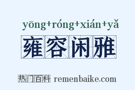 雍容闲雅是什么意思的图片